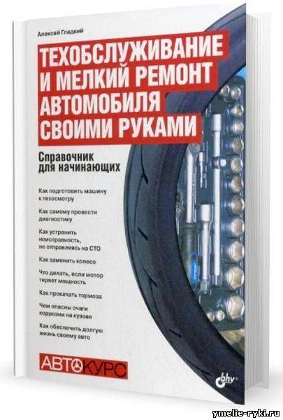 Алексей Гладкий. Техобслуживание и мелкий ремонт автомобиля своими руками