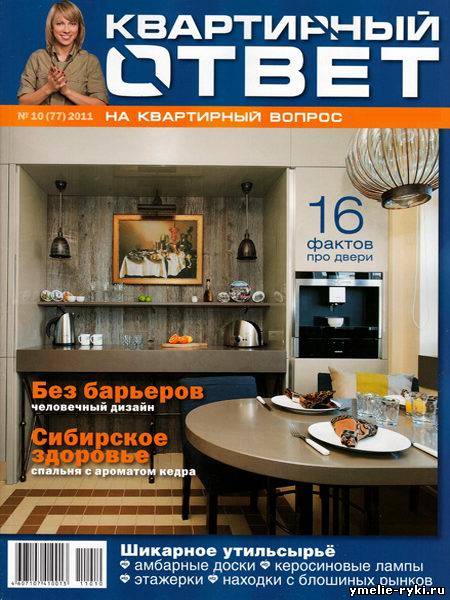 Квартирный ответ №10 октябрь 2011