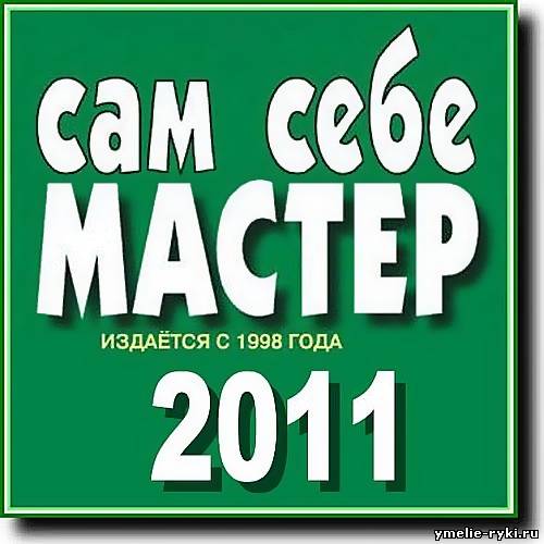 Сам себе мастер. - Архив