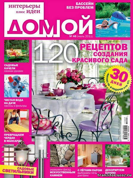 Домой. Интерьеры плюс идеи №7 (июль 2011)