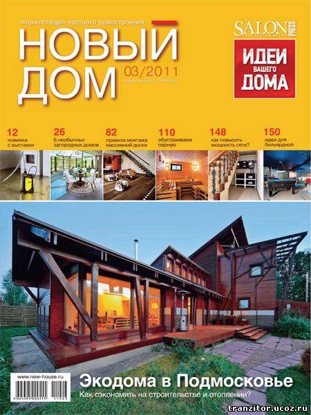 Новый дом №3 (май 2011)