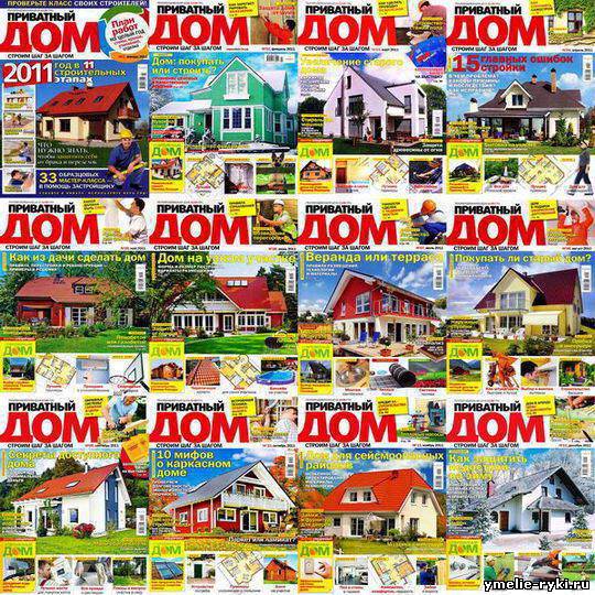 Приватный дом. Архив 2011