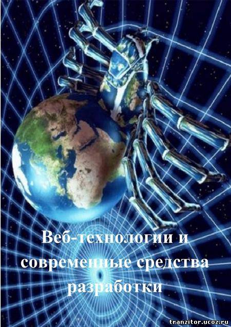 Веб-технологии и современные средства разработки