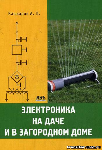 Электроника на даче и в загородном доме