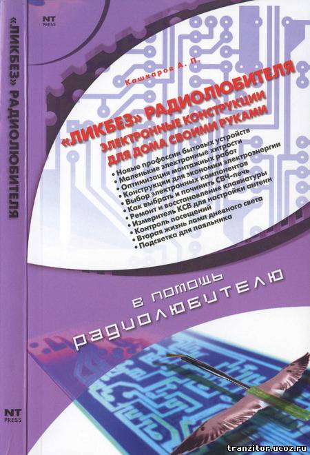 «Ликбез» радиолюбителя, электронные конструкции для дома своими руками.