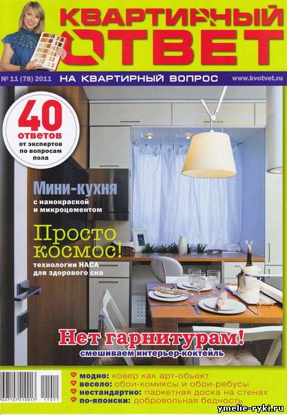 Квартирный ответ №11 ноябрь 2011