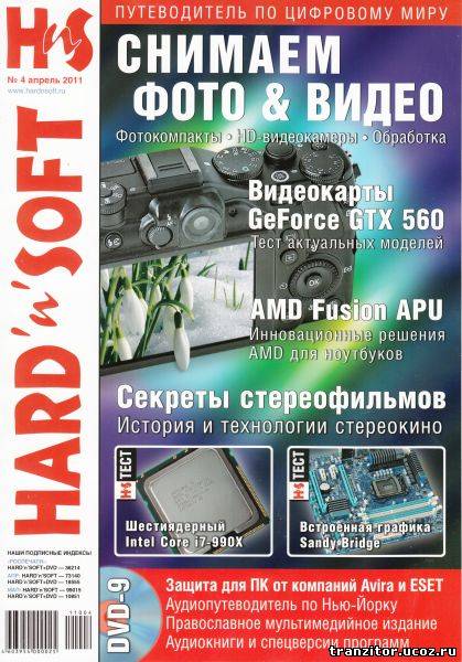 Hard'n'Soft №4 (апрель 2011)