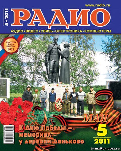Радио №5 (май 2011)