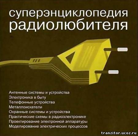 Суперэнциклопедия радиолюбителя