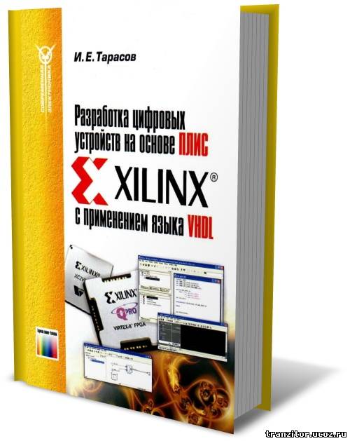 Разработка цифровых устройств на основе ПЛИС Xilinx с применением языка VHDL