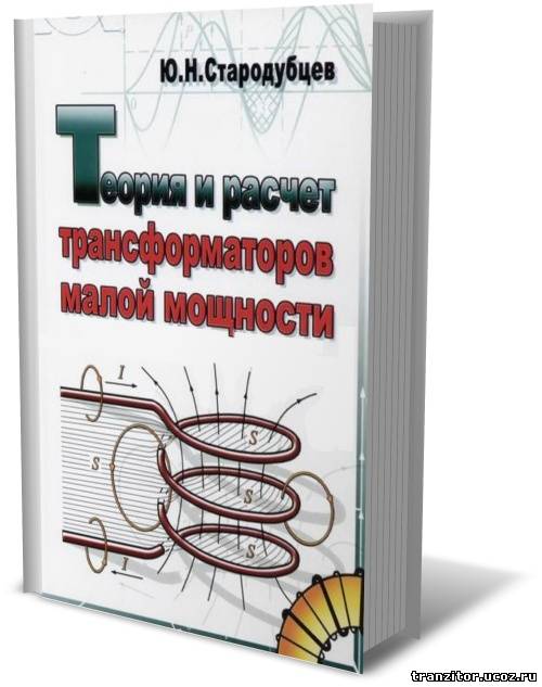 Теория и расчет трансформаторов малой мощности