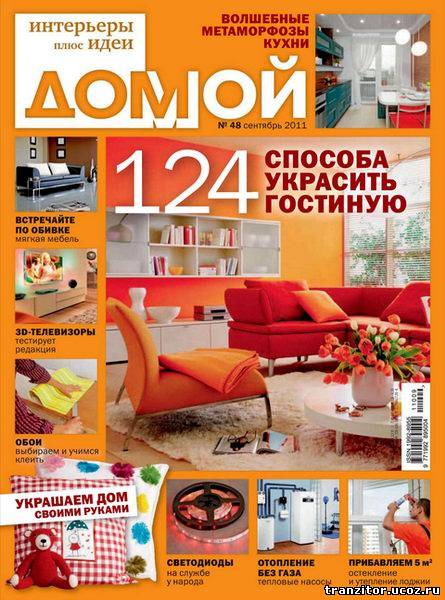 Домой. Интерьеры плюс идеи №9 (сентябрь 2011)