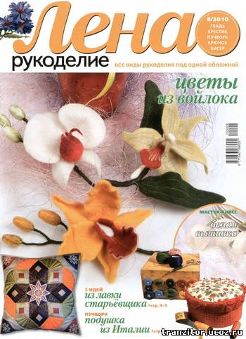Лена рукоделие №8 (август 2010)