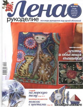 Лена рукоделие №9 (сентябрь 2010)