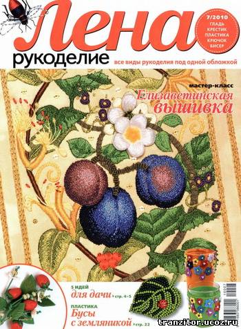 Лена рукоделие №7 (июль 2010)