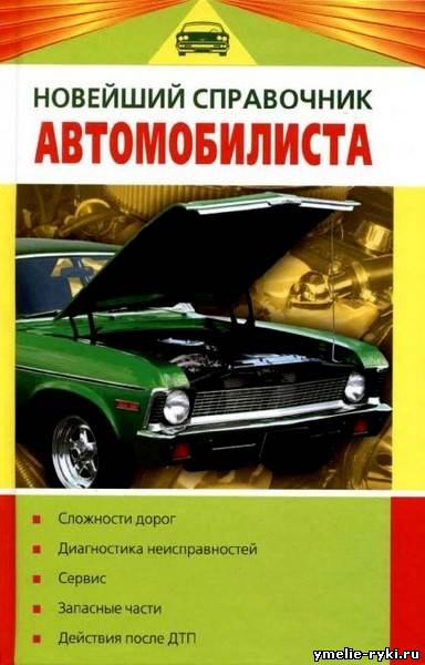 В. В. Волгин. Новейший справочник автомобилиста