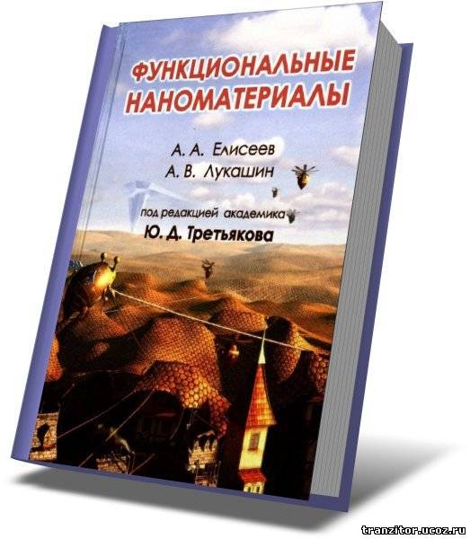 Функциональные наноматериалы