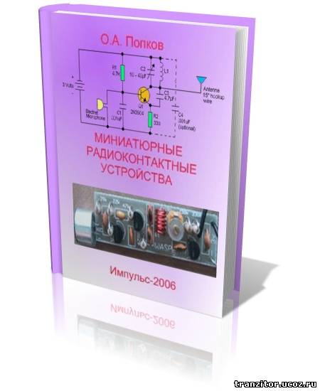 Миниатюрные радиоконтактные устройства