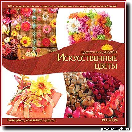 Цветочный дизайн. Искусственные цветы