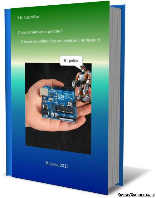 Проекте Arduino. Роботы для школьников (и не только)