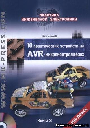 10 практических устройств на AVR-микроконтроллерах. Книга 3 (+DVD)