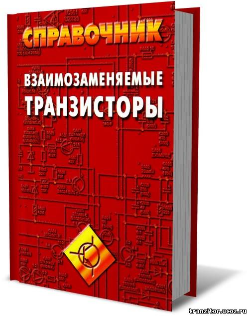 Справочник. Взаимозаменяемые транзисторы