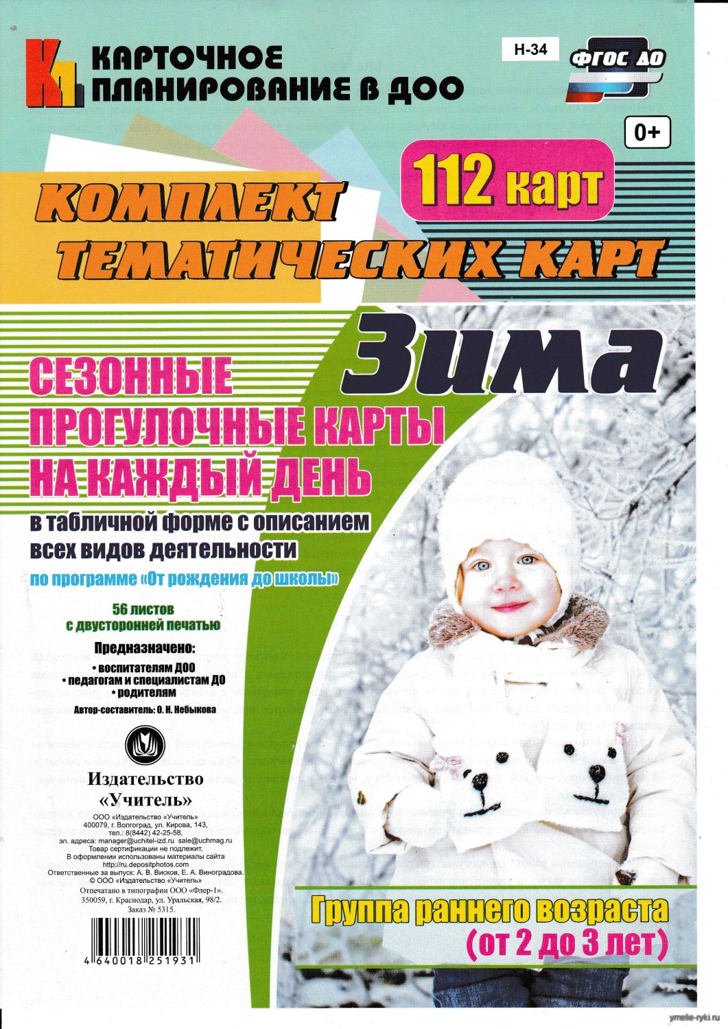 "Сезонные прогулочные карты на каждый день. Зима. Группа раннего возраста (от 2 до 3 лет)"  Небыкова О.Н.