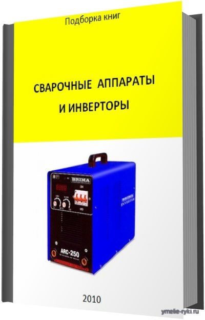Сварочные аппараты и инверторы 171 книга
