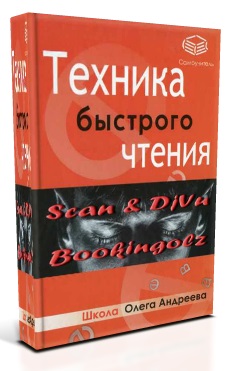 Техника быстрого чтения
