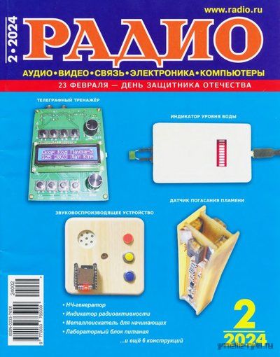 Журнал Радио №2 февраль 2024 [PDF, DJVU]