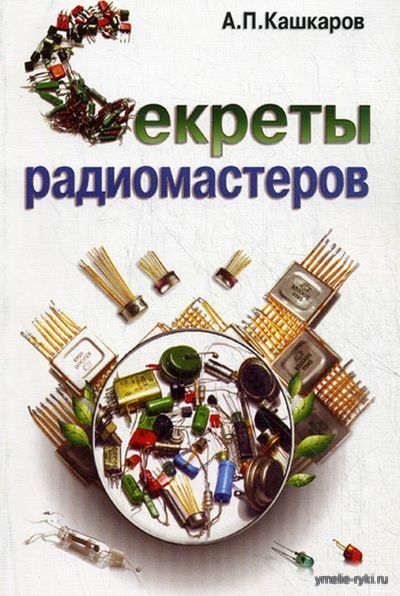 Секреты радиомастеров А.П. Кашкаров