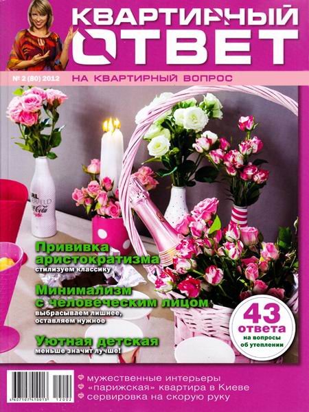 Квартирный ответ №2 февраль 2012