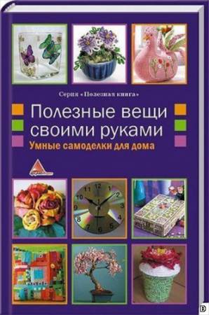 Полезные вещи своими руками. Умные самоделки для дома