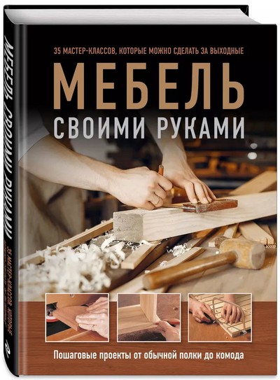 Ф. Гарднер, Э. Стэндинг | Мебель своими руками. 35 мастер-классов, которые можно сделать за выходные. Пошаговые проекты от обычной полки д