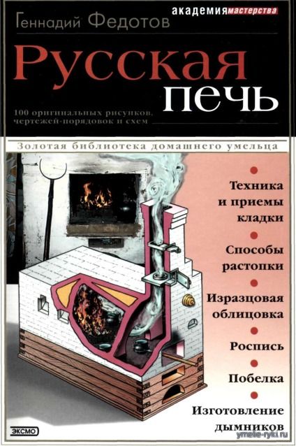 Русская печь Геннадий Федотов