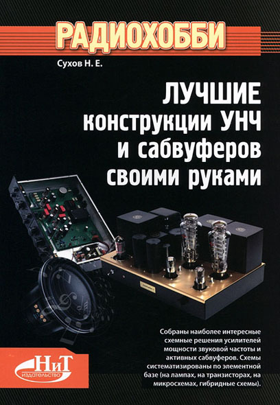 Лучшие конструкции усилителей УНЧ и сабвуферов своими руками. - Радиохобби. Сухов Н. Е.