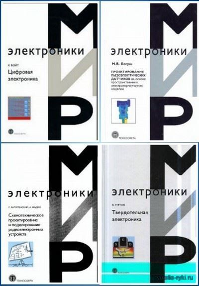 Мир электроники 54 книги
