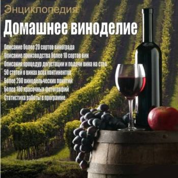 Домашнее виноделие Библиотека домашнего винодела  1988-2002