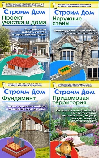 Книжная серия "Строим дом" В.М. Жабцев, А.Г. Мерников