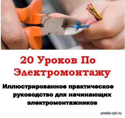 20 уроков по электромонтажу