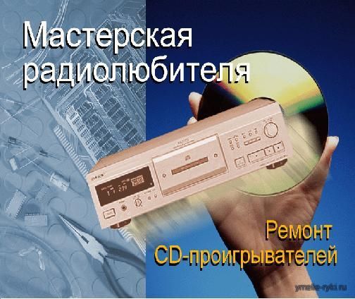 Ремонт CD-проигрывателей. Мастерская радиолюбителя