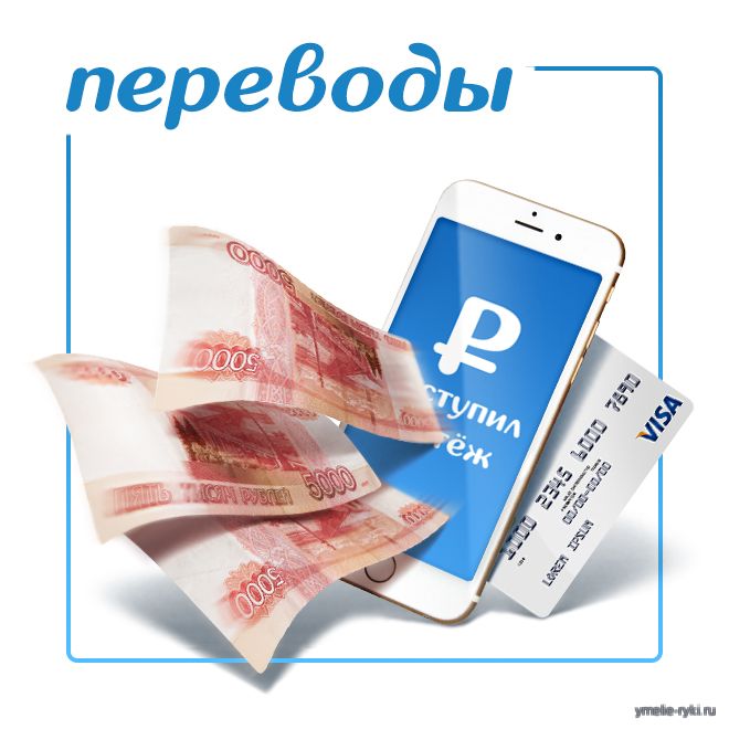 5 Правил денежных переводов, чтобы не стать жертвой мошенников